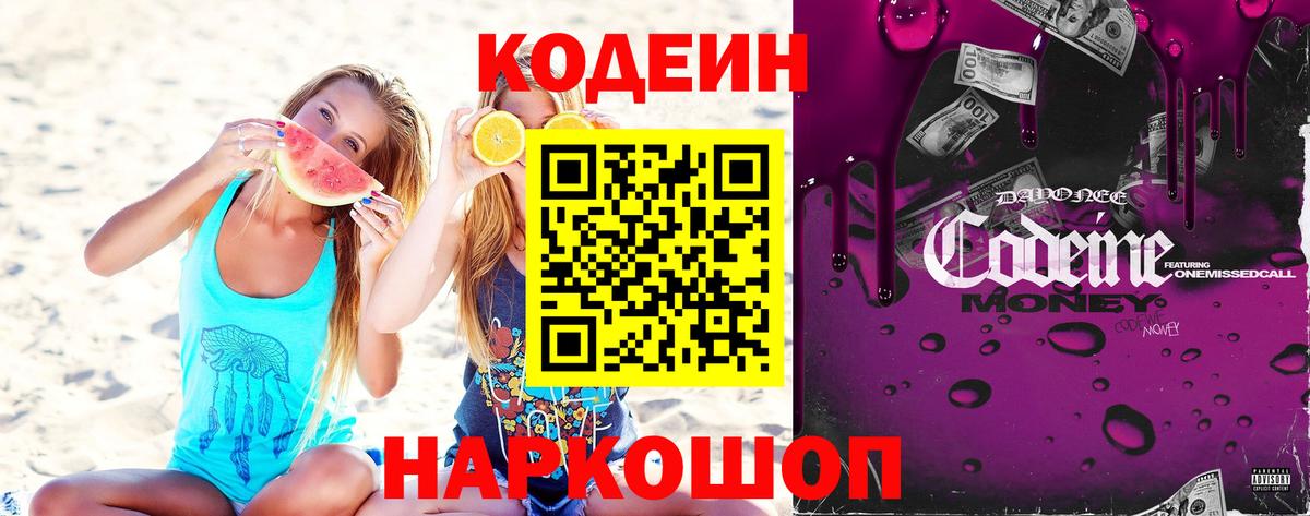 Codein Purple Drank Боровичи