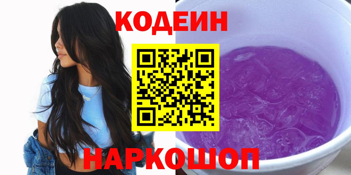 Кодеин напиток Lean (лин)  Вход с VPN  Боровичи 